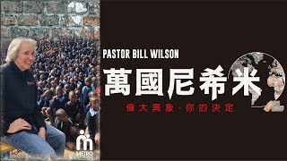 221115 【萬國尼希米】比爾·威爾森牧師 | 聖光神學院 Holy Light Theological Seminary