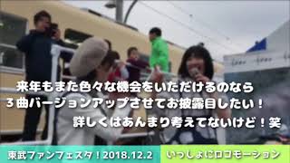 東武ファンフェスタ2018ライブ！③