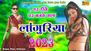 न्यू लांगुरिया 2023 || लांगुरिया तने लव यू लव यू बोले | New DJ languriya| लांगुरिया |languriya 2023