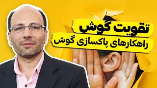 گوشات رو اساسی تقویت کن  Strengthen your ears