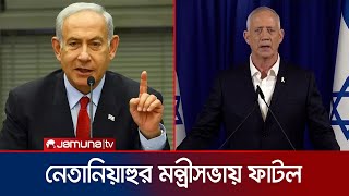 যুদ্ধ নিয়ে নেতানিয়াহুকে হুঁশিয়ারি দিলেন খোদ তার মন্ত্রী! | Israel War Cabinet Split | Jamuna TV