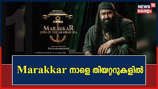 ആവേശ കൊടുമുടിയിൽ മോഹൻലാൽ ഫാൻസും സിനിമാ ആസ്വാദകരും; Marakkar നാളെ തിയറ്ററുകളിൽ