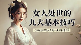 女性處世的九大基本技巧：越過通往幸福的障礙，擁有快樂的人生《卡耐基寫給女人的一生幸福忠告》