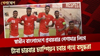 স্বাধীন বাংলাদেশে প্রথমবার পেশাদার লিগে টানা চারবার চ্যাম্পিয়ন হবার পথে বসুন্ধরা