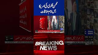 Breaking News | Mohsin Naqvi Important Meeting | Dunya News | #shortsfeed #shorts