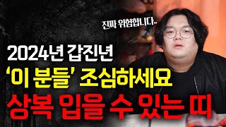 2024년 상복을 입을 수 있는 띠 l 호명되신 분들 정말 조심하세요 #신점