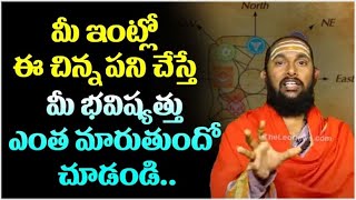 మీ ఇంట్లో ఈ చిన్న పని చేస్తే.. Vastu Tips For Home In Telugu | Vastu Problems | Inti Vastu | Vastu