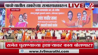 Uddhav Thackeray Jalgaon Sabha | पाचोऱ्यातील सभेतून ठाकरेंचा निशाणा कुणावर ?