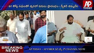 ఆముదాలవలస: బలసలరేవు వంతెన నిర్మాణానికి మోక్షం - స్పీకర్ తమ్మినేని సీతారాం#ysrcp