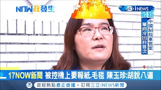 藍營女戰神陳玉珍遭控搭機奧客行徑！本人爆氣反駁..親上ig討公道│【台灣要聞。先知道】20201030│三立iNEWS