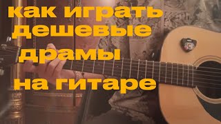 Валентин Стрыкало- дешевые драмы на гитаре 🎸