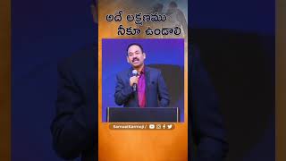 అదే లక్షణము నీకూ ఉండాలి #jesuslovesyou #samuelkarmoji #teluguchristianshorts #teluguchristianmessage