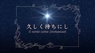 【クリスマス賛美】久しく待ちにし　O come come Immanuel（讃美歌 94番）