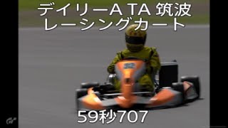 【59秒707】デイリーA TA 筑波サーキット レーシングカート - 2025_1_25_8_47_50*