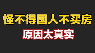 怪不得中国人都不买房了！看完心都碎了，说的真是太真实了！