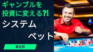 「ギャンブルを投資に変えるシステムベット」　第五回　パーレー法