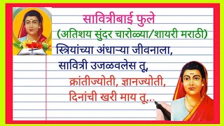 सावित्रीबाई फुले चारोळ्या/शायरी मराठी | Savitribai Phule charolya Marathi | savitribai phule