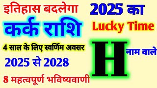 H Name Rashifal 2025 |जानिए H नाम के लिए कैसा रहेगा 2025 | H अक्षर कर्क राशि भविष्यवाणी 2025 से 2028