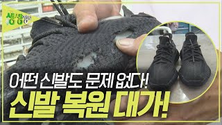 '나이X'도 '아디X스'도 문제 없다! 그의 손만 거치면 모든 신발이 새로 태어난다! 55년 신발 수선 대가의 놀라운 복원 기술 [2TV 생생정보] KBS 230727 방송