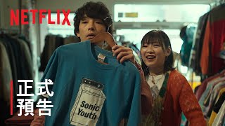 《我們都無法成為大人》| 正式預告 | Netflix