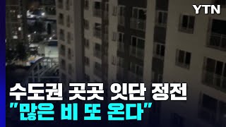 폭우로 건물 전체가 '깜박깜박'...정전 피해 수만 가구 / YTN