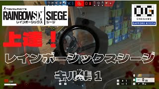 【ONEGAME札幌清田】【R6S】レインボーシックスシージ キル集１ By はにさぎ　【就労継続支援B型　利用者さん動画作成・動画編集作品】