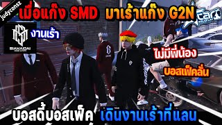 เมื่อแก๊ง SMD บอสดี้บอสเฟ็ค มาเร้าแก๊ง G2N ที่แลน! | Five M