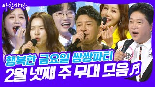 [🎤쌍쌍파티] 행복한 금요일 쌍쌍파티 2월 넷째 주 무대 모음🎵 [아침마당] KBS 250228 방송