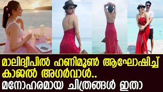 മാലിദ്വീപില്‍ കാജല്‍ അഗര്‍വാളിന് ഹണിമൂണ്‍ l Kajal Aggarwal and Gautam Honeymoon