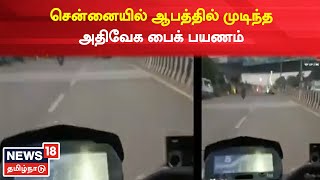 High Speed bike Raid | சென்னையில் அதிவேகமாக பைக்கில் சென்ற இளைஞர்கள் உயிரிழப்பு