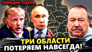 🚨ШОК! США согласны отдать Путину украинские территории – Гудков о катастрофическом плане