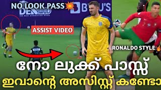 നോ ലുക്ക് പാസ്സ്🔥ഇവാൻ ഞെട്ടിച്ചു💥Ronaldo Style|Kerala Blasters|Ivan Kaliuzhnyi|Kbfc News|ISL