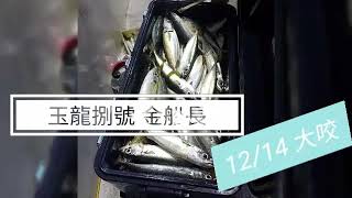 20191214 夜釣白帶~滿滿滿!! 大咬 玉龍捌號!!