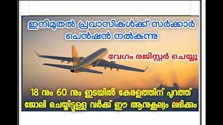 പ്രവാസികൾക്ക് പെൻഷൻ നൽകുന്ന സർക്കാർ ക്ഷേമനിധിയിൽ എങ്ങനെ രജിസ്റ്റർ ചെയ്യാം ??? part 1