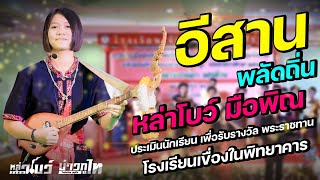 อีสานพลัดถิ่น - หล่าโบว์มือพิณ -ประเมินนักเรียน เพื่อรับรางวัลพระราชทาน ร.ร เขื่องในพิทยาคาร