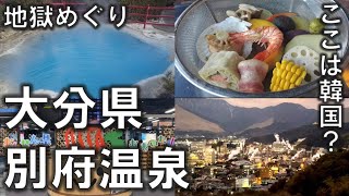 大分県・別府温泉。地獄めぐりに地獄蒸し。韓国人が戻ったおんせん県 2023年1月6日～7日