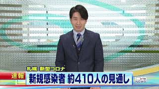 札幌　新型コロナウイルス新規感染者　過去３番目に多い約４１０人の見通し