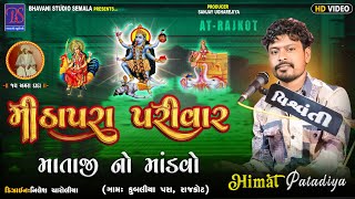 BHAVANI STUDIO SEMLA Live MITHAPRA PARIVAR NA MATAJI NO MANDVO GAM - RAJKOT - 1/1/2025