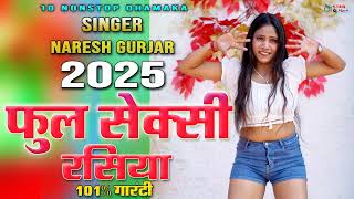 👙लो आ गये बहुत ही सेक्सी रसिया - Naresh Gurjar #Rasiya | 2025 के सबसे गन्दे रसिया | new hot rasiya