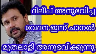 ദിലീപും കുടുംബവും അനുഭവിച്ചത്#dileep,  #nikeshkumar,  #reporterlive