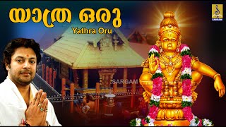 യാത്ര ഒരു | Ayyappa Devotional Song Malayalam | Aravana | Yathra Oru