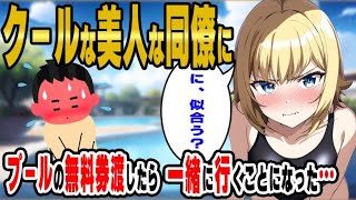 50 【2ch馴れ初め】プールの無料券をクールな美人同僚に譲ったら、水着の試着に付き合わされ一緒にプールに行くことになった結果…