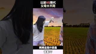 (搞笑劇) 以前VS現代父母大不同 #蕾蕾tv #狀況劇