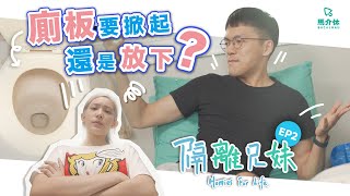 【短劇】廁所板要掀起還是放下？｜馬介休【隔離兄妹Vol.2】