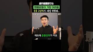 운동 2년차가 첨 하는 사람보다 위험한 이유 ;;