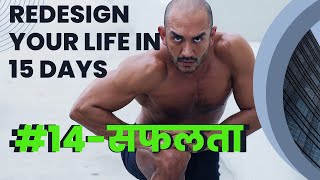 #14 सफलता ! Best Motivation video in Hindi ! REDESIGN YOUR LIFE IN15 DAYS