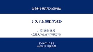 京都大学生命科学研究科入試説明会 [システム機能学分野] 井垣 達吏 教授 2016年4月2日