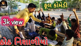 ઠોઠ નિશાળીયો | Thoth Nishaliyo | ગુજરાતી દેશી કોમેડી વિડિયો |Full Comedy | comedy king 777