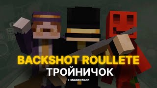 ПУГОД ИГРАЕТ В BACKSHOT ROULLETE С NEVOS, BLS И SH4DOWFI4SH