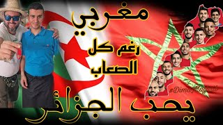 أول جزائري التقي بيه هنا فابيدجان ..اقسم على الحب المتبادل بين الشعبين رغم الصعاب. 🇩🇿❤️🇲🇦